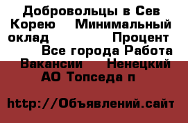 Добровольцы в Сев.Корею. › Минимальный оклад ­ 120 000 › Процент ­ 150 - Все города Работа » Вакансии   . Ненецкий АО,Топседа п.